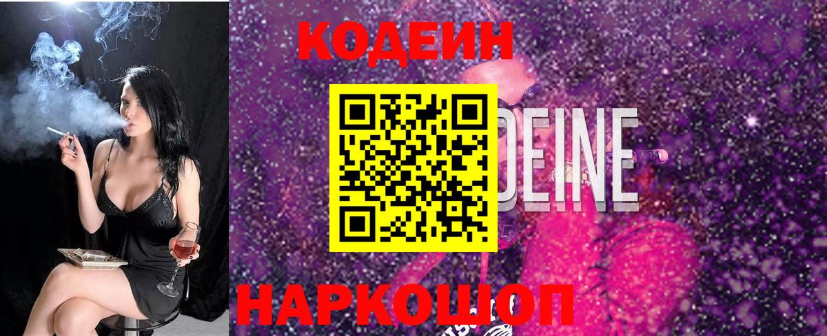 Кодеиновый сироп Lean напиток Lean (лин)  Codein Purple Drank  Вход с VPN  Будённовск 